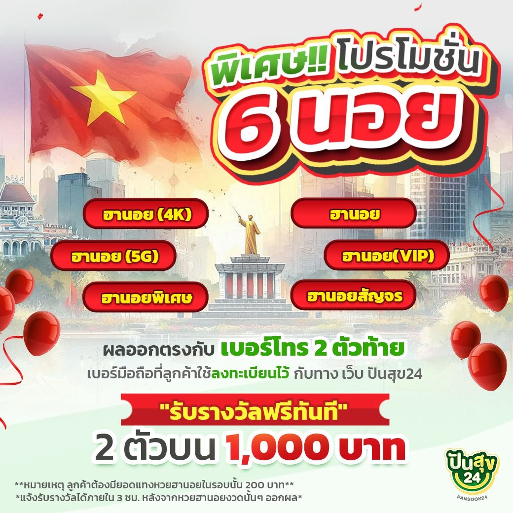 โปรโมชั่นฮานอย ปันสุข24