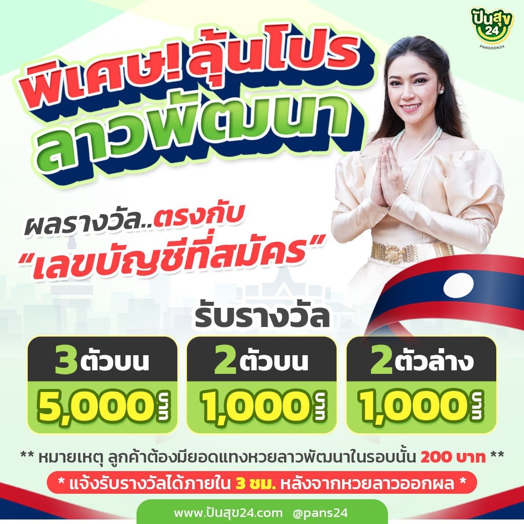 โปรโมชั่นลาวพัฒนา ปันสุข24