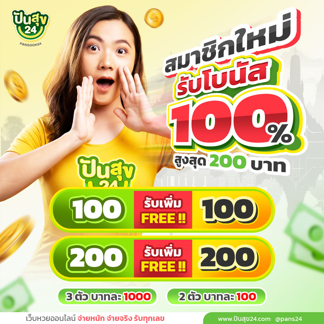 โปรโมชั่นสมาชิกใหม่รับโบนัส 100 เปอร์เซ็นต์