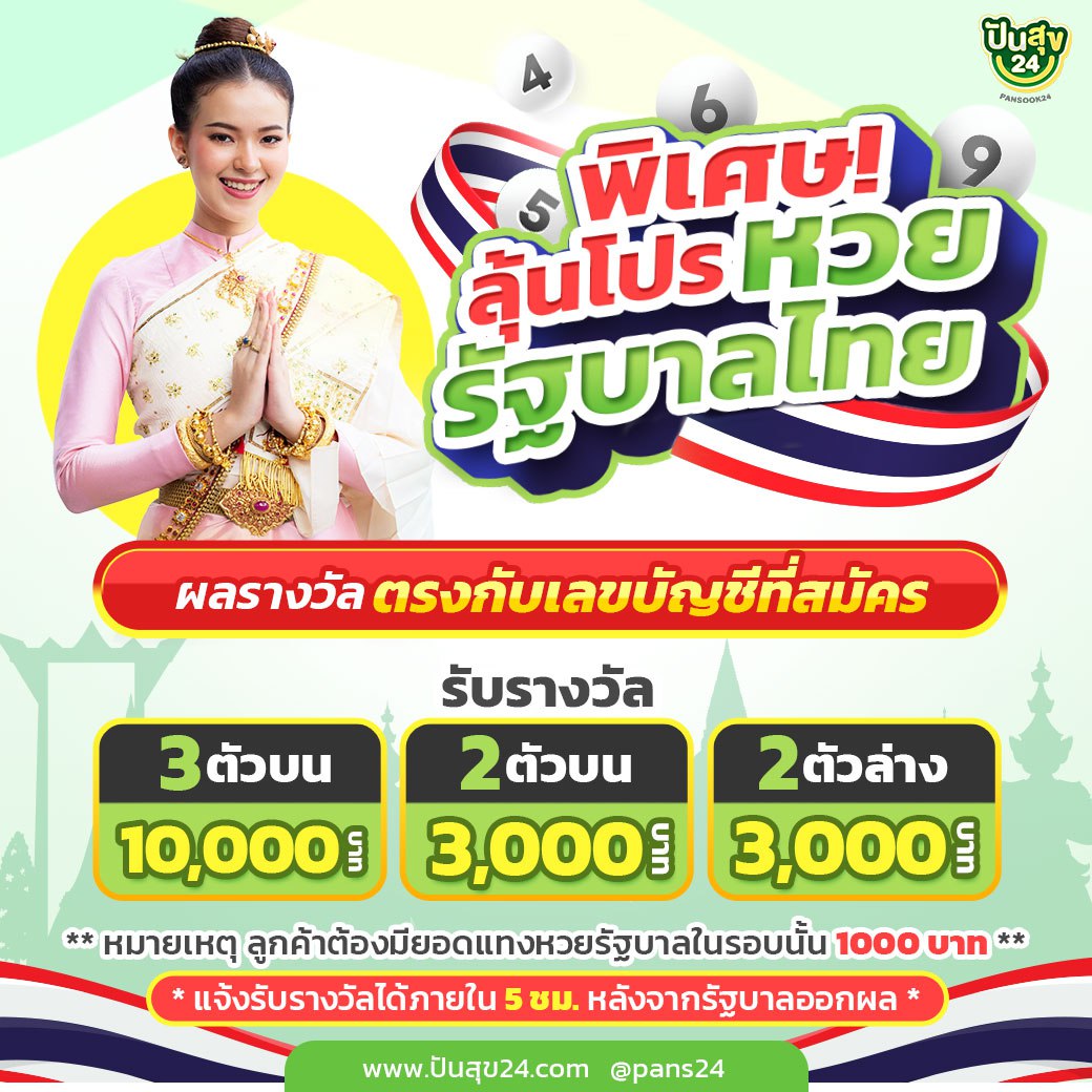 โปรโมชั่นหวยรัฐบาลไทย ปันสุข24